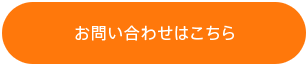 お問い合わせはこちら